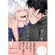 あの夜に道連れ 下【単行本版/電子限定描き下ろしマンガ付】（KiR comics） [電子書籍]