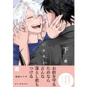 あの夜に道連れ 下【単行本版/電子限定描き下ろしマンガ付】（KiR comics） [電子書籍]