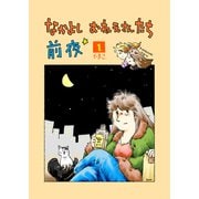 なかよし おねえさんたち 前夜1（クロスフォリオ出版） [電子書籍]