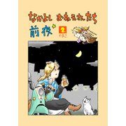 なかよし おねえさんたち 前夜2（クロスフォリオ出版） [電子書籍]