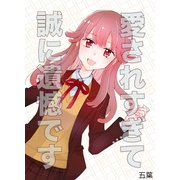 愛されすぎて誠に遺憾です（クロスフォリオ出版） [電子書籍]
