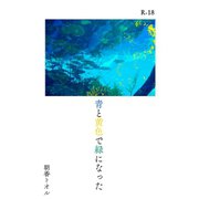 青と黄色で緑になった（クロスフォリオ出版） [電子書籍]