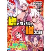 虎の威を借る狐太郎～パラダイスから来た最弱一般人、モンスターの力「だけ」でAランクハンターに～【単話版】 / 4話（デジカタ編集部） [電子書籍]