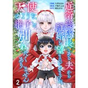 近衛総隊長である夫から離婚を望まれていますが、天使のような継子と別れたくありません【単話版】 / 2話（デジカタ編集部） [電子書籍]