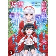 近衛総隊長である夫から離婚を望まれていますが、天使のような継子と別れたくありません【単話版】 / 3話（デジカタ編集部） [電子書籍]