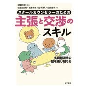 スクールカウンセラーのための主張と交渉のスキル（金子書房） [電子書籍]