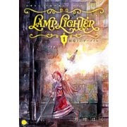 LAMP LIGHTER（単話版1）劇場上のガーゴイル（コンパス） [電子書籍]