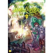 LAMP LIGHTER（単話版3）道化師の灯り（コンパス） [電子書籍]