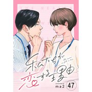 私たちが恋する理由【単話】Reason.47（シュークリーム） [電子書籍]