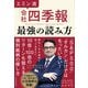 エミン流「会社四季報」最強の読み方（東洋経済新報社） [電子書籍]