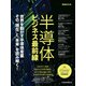 半導体ビジネス最前線（日経ムック）（日経BP出版） [電子書籍]