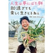 人生は夢にぼた餅 80過ぎても楽しく生きとるねぇ（KADOKAWA） [電子書籍]