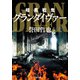 暗黒戦鬼グランダイヴァー（KADOKAWA） [電子書籍]