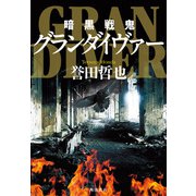 暗黒戦鬼グランダイヴァー（KADOKAWA） [電子書籍]