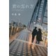 君の忘れ方（KADOKAWA） [電子書籍]