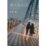 君の忘れ方（KADOKAWA） [電子書籍]