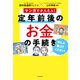 マンガでかんたん！ 定年前後のお金の手続き ぜんぶ教えてください！（KADOKAWA） [電子書籍]