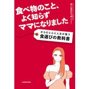 食べ物のこと、よく知らずママになりました からだと心と人生が整う食選びの教科書（KADOKAWA） [電子書籍]