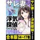 【合本版】サレ妻になり今は浮気探偵やってます 里帰り中に夫が駆け落ちしてました（KADOKAWA） [電子書籍]