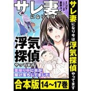 【合本版】サレ妻になり今は浮気探偵やってます 里帰り中に夫が駆け落ちしてました（KADOKAWA） [電子書籍]