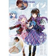 【電子版】ドラゴンエイジ 2025年1月号（KADOKAWA） [電子書籍]