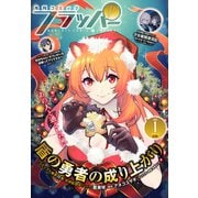 【電子版】月刊コミックフラッパー 2025年1月号（KADOKAWA） [電子書籍]