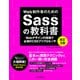 Web制作者のためのSassの教科書 改訂3版 Webデザインの現場で必須のCSSプリプロセッサ（インプレス） [電子書籍]