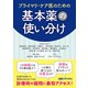 プライマリ・ケア医のための基本薬の使い分け（日経BP出版） [電子書籍]