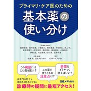 プライマリ・ケア医のための基本薬の使い分け（日経BP出版） [電子書籍]