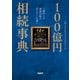 100億円相続事典 1億円との徹底比較で見えてくる違い（日経BP出版） [電子書籍]
