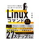 わかりやすい解説ではじめてでもわかる Linuxコマンド完全マスター（日経BP出版） [電子書籍]