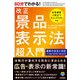60分でわかる！ 改正 景品表示法 超入門（技術評論社） [電子書籍]
