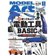 月刊モデルアート 2025年1月号（モデルアート社） [電子書籍]