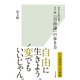 哲学古典授業 ミル「自由論」の歩き方（光文社） [電子書籍]