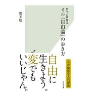 哲学古典授業 ミル「自由論」の歩き方（光文社） [電子書籍]