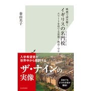 映画で読み解く イギリスの名門校（パブリック・スクール）～エリートを育てる思想・教育・マナー～（光文社） [電子書籍]