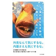 海の変な生き物が教えてくれたこと（光文社） [電子書籍]