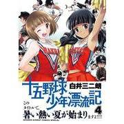 十五野球少年漂流記 4（小学館） [電子書籍]