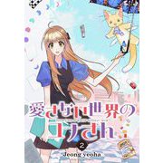 愛さない世界のユナさん 2（小学館） [電子書籍]