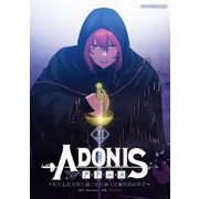 アドニス ～転生した女騎士は二度目の人生を宿敵に捧ぐ～ 21（小学館） [電子書籍]