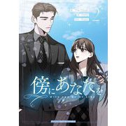 傍にあなたを 2（小学館） [電子書籍]