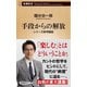 手段からの解放―シリーズ哲学講話―（新潮新書）（新潮社） [電子書籍]