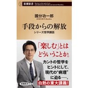 手段からの解放―シリーズ哲学講話―（新潮新書）（新潮社） [電子書籍]