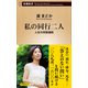 私の同行二人―人生の四国遍路―（新潮新書）（新潮社） [電子書籍]