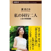 私の同行二人―人生の四国遍路―（新潮新書）（新潮社） [電子書籍]