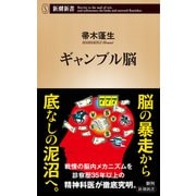 ギャンブル脳（新潮新書）（新潮社） [電子書籍]