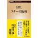 スターの臨終（新潮新書）（新潮社） [電子書籍]