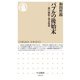 バブルの後始末 ――銀行破綻と預金保護（筑摩書房） [電子書籍]