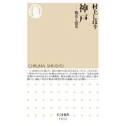 神戸 ――戦災と震災（筑摩書房） [電子書籍]