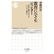教育にひそむジェンダー ――学校・家庭・メディアが「らしさ」を強いる（筑摩書房） [電子書籍]